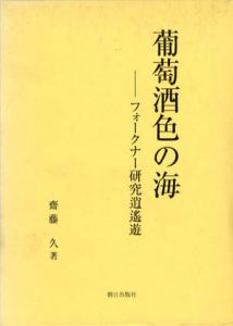 葡萄酒色の海　フォークナー研究逍遥遊/齋藤久