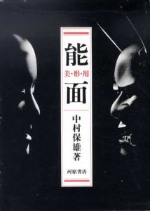 能面　美・形・用/中村保雄