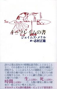 イーフレイムの書/ジェイムズ・メリル　志村正雄訳