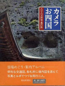 カメラお四国　八十八カ所写真の旅/汲田栄功のサムネール