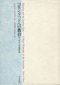 コモン・グッドへの教育　カリキュラムの道徳哲学/フィリップ・H・フェニックス　岡本道雄/市村尚久訳