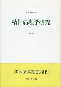 精神病理学研究1・2　2冊揃/カール・ヤスパース　藤森英之訳