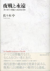 夜戦と永遠　フーコー・ラカン・ルジャンドル/佐々木中