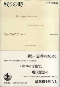 残りの時 パウロ講義/ジョルジョ・アガンベン 上村忠男訳