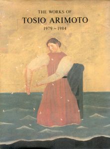 有元利夫作品集　1979-1984　The Works of Tosio Arimoto 1979-1984/有元利夫