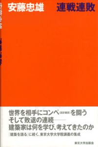 連戦連敗/安藤忠雄のサムネール