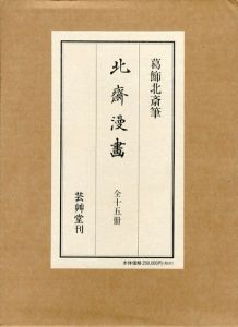 北斎漫画　全15冊/葛飾北斎