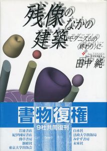 残像のなかの建築　モダニズムの〈終わり〉に/田中純