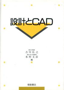 設計とCAD/吉川弘之/木村文彦編