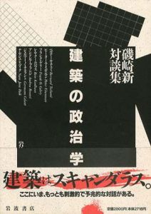 建築の政治学　磯崎新対談集/磯崎新のサムネール