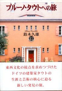 ブルーノ・タウトへの旅/鈴木久雄
