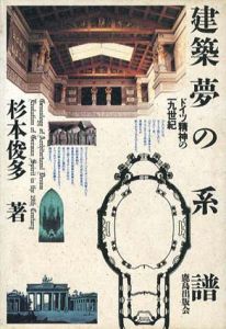 建築夢の系譜　ドイツ精神の十九世紀/杉本俊多