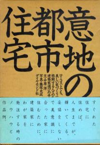 意地の都市住宅/中原洋　藤塚光政写真