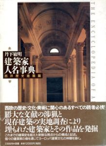 建築家人名事典　西洋歴史建築篇/丹下敏明