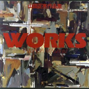 山田正亮作品集　Works/山田正亮
