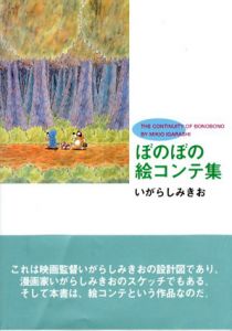 ぼのぼの絵コンテ集/いがらしみきお