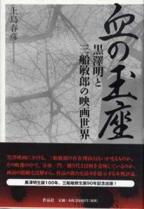 血の玉座　黒澤明と三船敏郎の映画世界/上島春彦