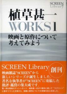 植草甚一　Works1　映画と原作について考えてみよう/植草甚一