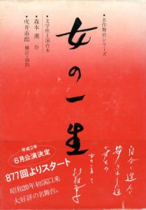 女の一生　名作舞台シリーズ/森本薫/戌井市郎