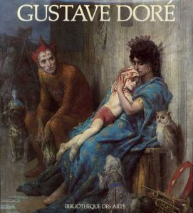 ギュスターヴ・ドレ　La Vie et l'Oeuvre de Gustave Dore/Annie Renonciat