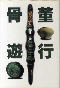骨董遊行/梶井純