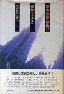 都市・空間・建築の根拠をさぐる　空間の存在論へ/文化科学高等研究所・都市文化科学研究センター編