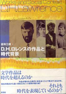 D.H.ロレンスの作品と時代背景/倉持三郎