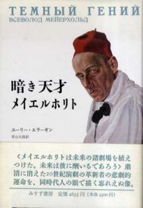 暗き天才メイエルホリト/ユーリー・エラーギン　青山太郎訳
