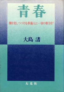 青春　闇を犯しつづける葬儀人に一切の権力を！/大島渚