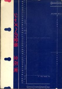 ジャズへの愛着/立花実