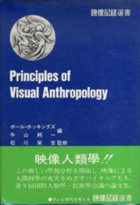 映像人類学　映像記録叢書/ポール・ホッキングズ他編