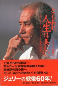 ともあれ、人生は美しい　昭和を生き抜いたジェリー藤尾の真実/小田豊二/ジェリー藤尾