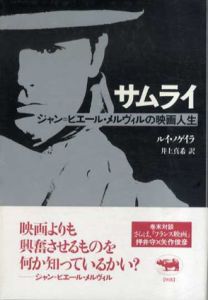 サムライ　ジャン=ピエール・メルヴィルの映画人生/ルイ・ノゲイラ　井上真希訳