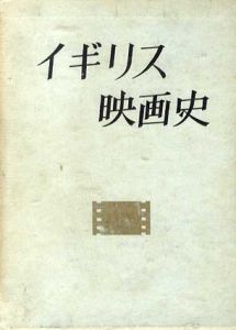 イギリス映画史/志賀信夫