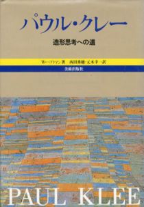 パウル・クレー　造形思考への道/ヴェルナー・ハフトマン　西田秀穂/元木幸一訳