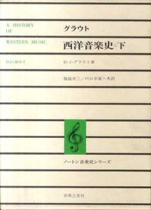 グラウト　西洋音楽史　下　ノートン音楽史シリーズ/D・J・グラウト　服部幸三/戸口幸策訳