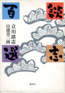 談志百選/立川談志　山藤章二画