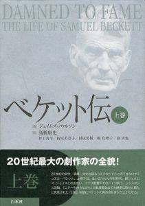 ベケット伝　上下揃/ジェイムズ・ノウルソン　高橋康也他訳