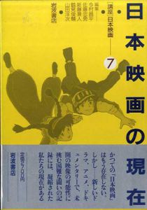 日本映画の現在　講座日本映画7/今村昌平/新藤兼人/山田洋次/佐藤忠男/鶴見俊輔編