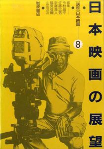 日本映画の展望　講座日本映画8/今村昌平/新藤兼人/山田洋次/佐藤忠男/鶴見俊輔編