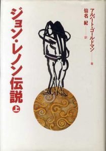 ジョン・レノン伝説　上下揃/アルバート・ゴールドマン　仙名紀訳
