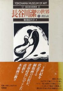 長谷川潔の世界　全3巻揃/猿渡紀代子のサムネール