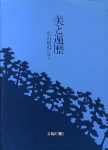 美と遍歴　東山魁夷座談集/東山魁夷のサムネール