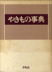 やきもの事典/