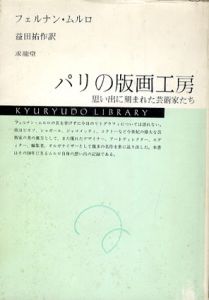 パリの版画工房　思い出に刻まれた芸術家たち/フェルナン・ムルロ　益田祐作訳