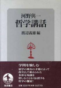 哲学講話/河野与一　渡辺義雄編