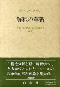 解釈の革新/ポール・リクール