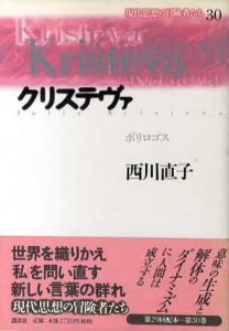 クリステヴァ　ポリロゴス　現代思想の冒険者たち30/西川直子