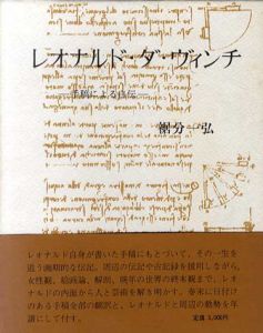 レオナルド・ダ・ヴィンチ　手稿による自伝/裾分一弘