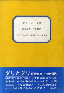 ダリとダリ　自分自身への公開状/サルバドル・ダリ　飯島耕一訳